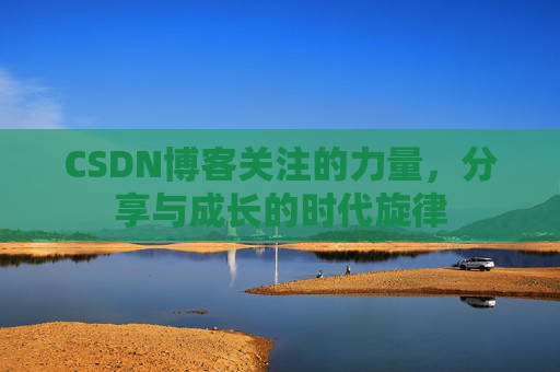 CSDN博客关注的力量，分享与成长的时代旋律